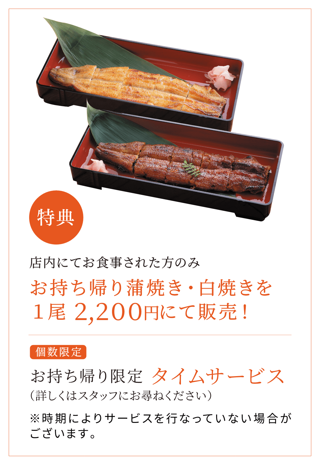 特典 店内にてお食事された方のみ お持ち帰り蒲焼き・白焼きを1尾 2,200円にて販売!